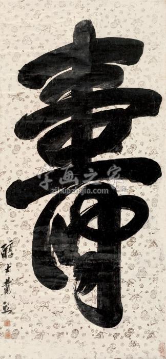 戴熙行书“寿”字画之家