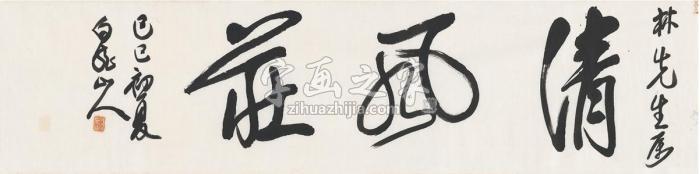 王震1929年作书匾清风庄画心纸本字画之家