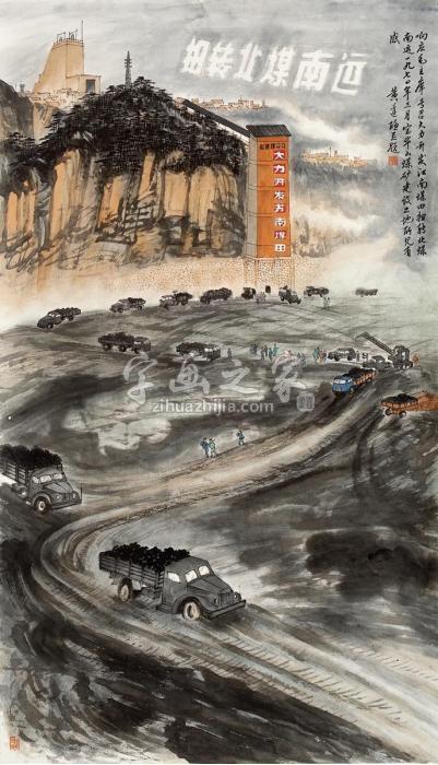 黄达聪1970年作扭转北煤南运画心设色纸本字画之家