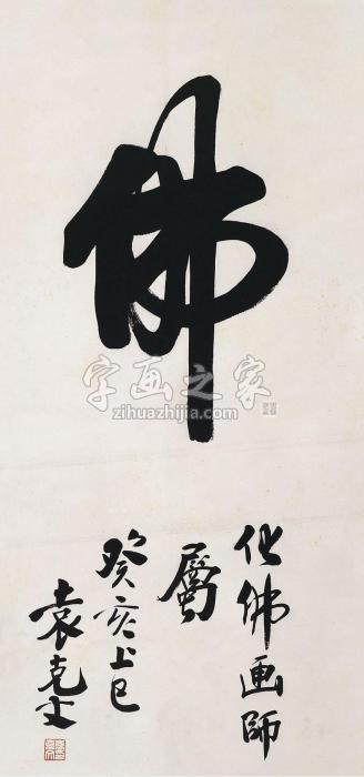 袁克文书法立轴水墨纸本字画之家