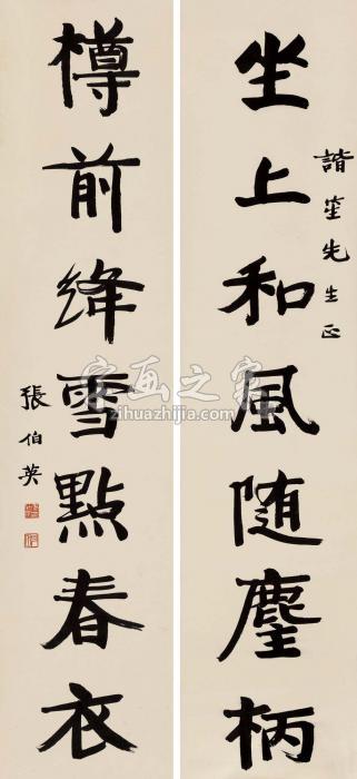 张伯英楷书七言联对联纸本字画之家