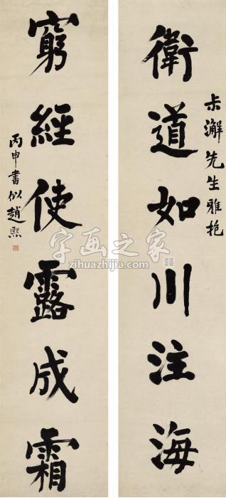赵熙1896年作楷书六言联对联纸本字画之家
