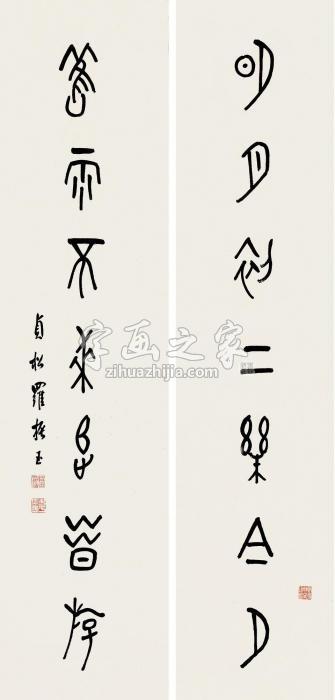 罗振玉甲骨文七言对联纸本字画之家