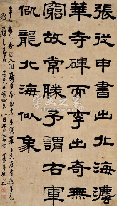 姚元之1796年作隶书立轴纸本字画之家