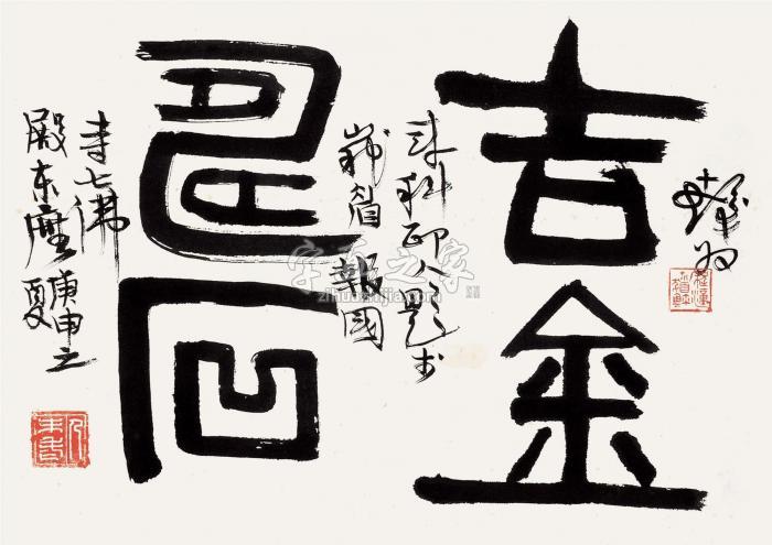 程十发庚申（1980）年作书法“吉金寿石”立轴纸本字画之家