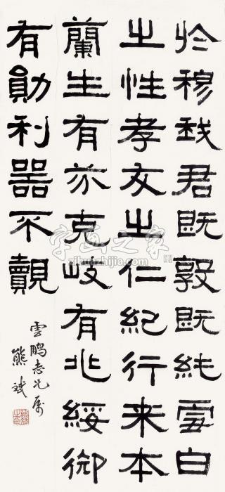 熊斌隶书张迁碑句镜片水墨纸本字画之家