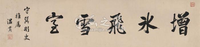 温肃书匾增冰飞雪室镜片纸本字画之家