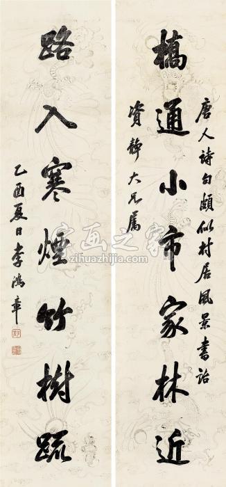 李鸿章1885年作行书七言联对联片水墨笺本字画之家