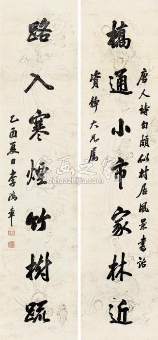 李鸿章行书七言联字画之家