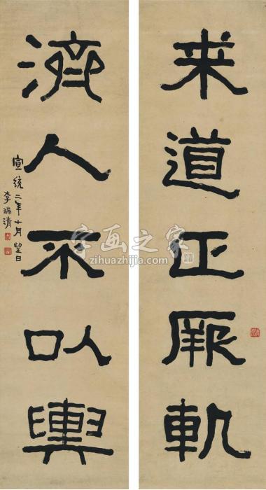 李瑞清1910年作隶书五言联对联纸本字画之家