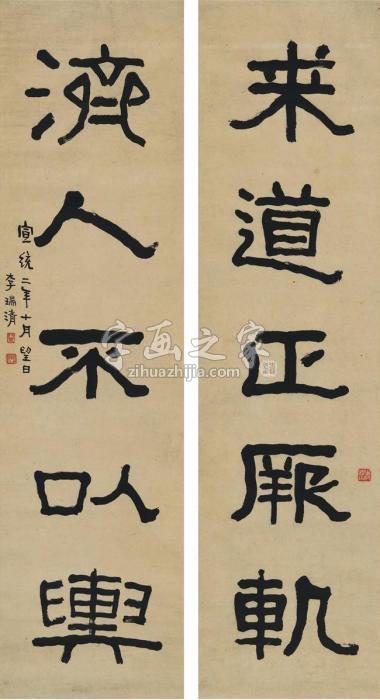 李瑞清1910年作隶书五言联对联纸本字画之家