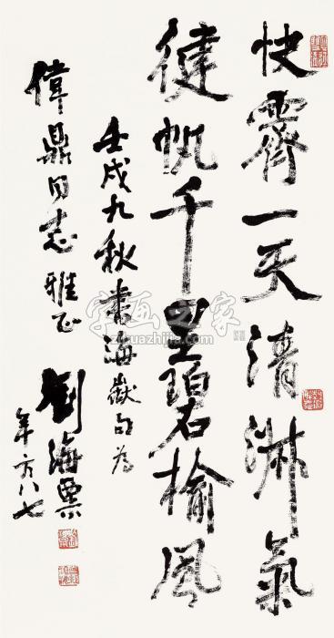 刘海粟壬戌（1982）年作行书海岳句立轴纸本字画之家