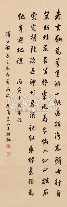 王树楠丙寅（1926）年作行书立轴绢本字画之家