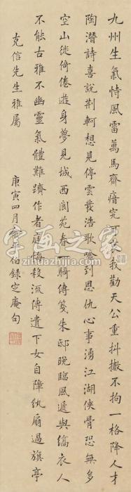 俞平伯1950年作楷书龚自珍诗立轴纸本字画之家