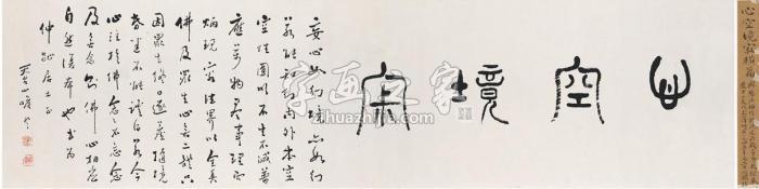 兴慈法师书匾心空境寂镜片纸本字画之家