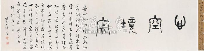 兴慈法师书匾心空境寂镜片纸本字画之家