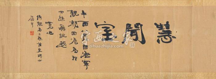 庄蕴宽1921年作慧闻室手卷水墨纸本字画之家