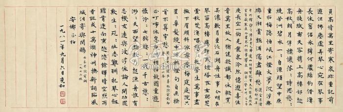 张充和1981年作书赠陈安娜自作诗卷手卷纸本字画之家