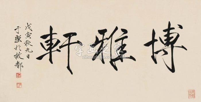 于非闇1938年作楷书“博雅轩”镜片水墨纸本字画之家