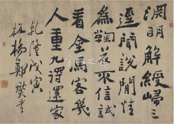 郑板桥1758年作行书七言诗横披纸本字画之家