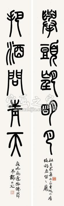 邓尔疋篆书五言对联纸本字画之家