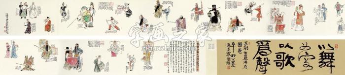 韩伍2011年作京剧行当人物谱手卷设色纸本字画之家