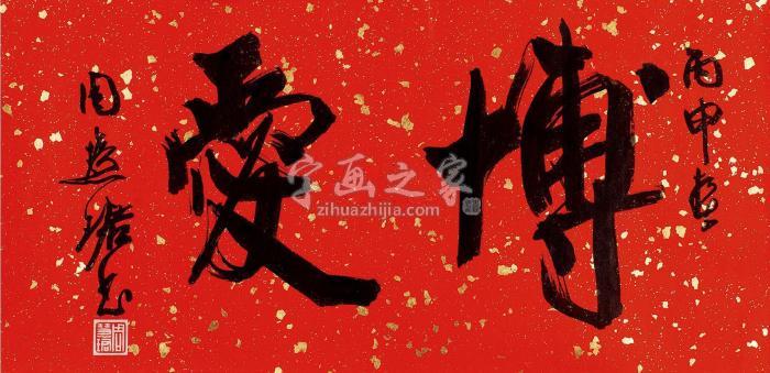 周慧珺丙申（2016）年作书法“博爱”镜片洒金笺字画之家