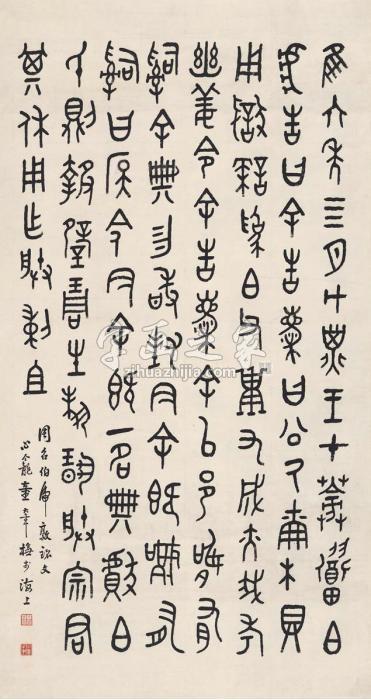 童大年篆书临金文立轴纸本字画之家