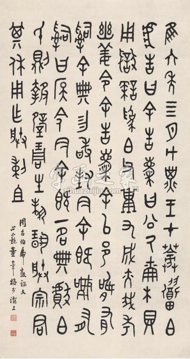 童大年篆书临金文立轴纸本字画之家