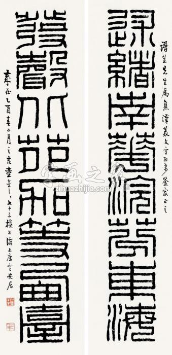 童大年乙酉（1945）年作篆书八言对联片纸本字画之家