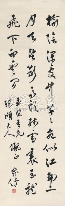 罗家伦七言诗字画之家