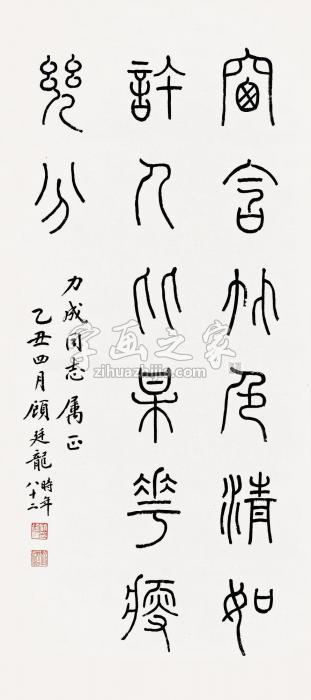 顾廷龙1949年作篆书镜片纸本字画之家