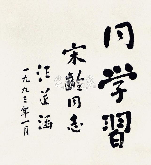 汪道涵书法镜片纸本字画之家