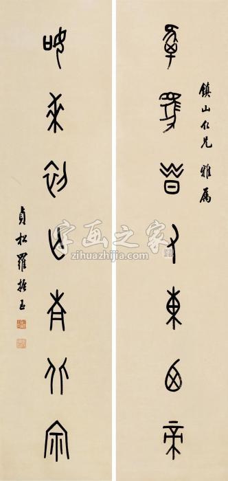 罗振玉篆书七言联对联纸本字画之家