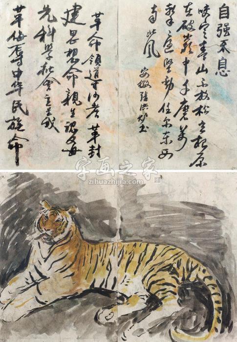 沙耆卧虎图(正反)字画之家 沙耆卧虎图(正反)字画之家