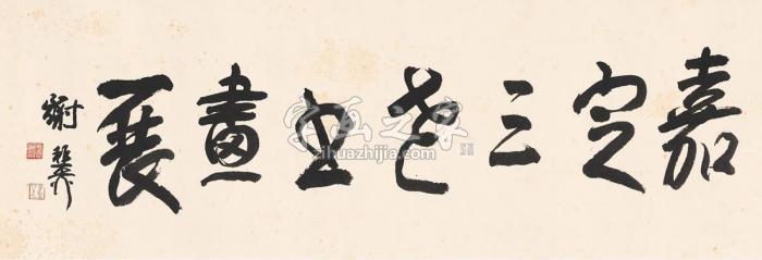 谢稚柳画展题匾镜片纸本字画之家