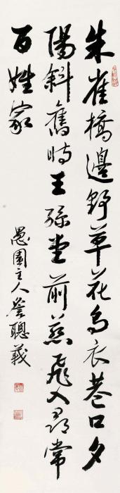 詹聪义行书《乌衣巷》镜片水墨纸本字画之家