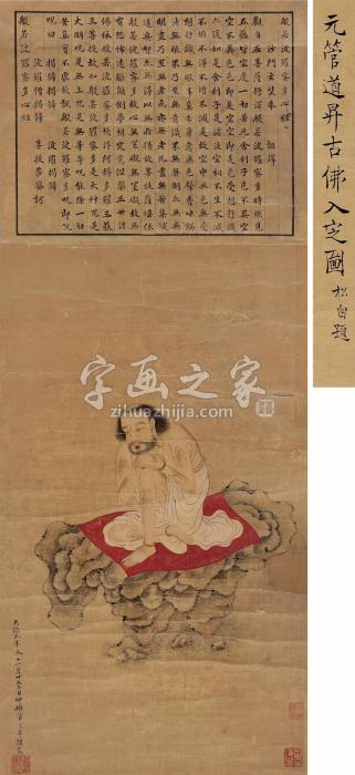 管道升古佛入定图立轴设色纸本字画之家