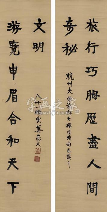 姜亮夫为杭州大学作龙门对对联纸本字画之家