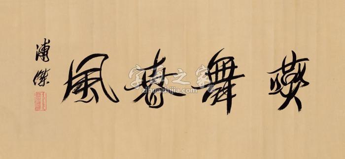 溥杰行草镜片水墨纸本字画之家