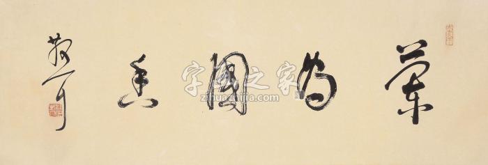 林散之书法镜片纸本字画之家