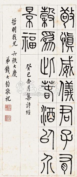 钱大钧1953年作篆书诗经句立轴水墨纸本字画之家