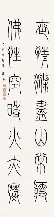 薛梅2015年作篆书七言联立轴水墨纸本字画之家