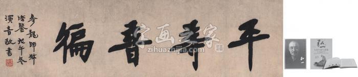弘一平等普遍字画之家 弘一平等普遍字画之家