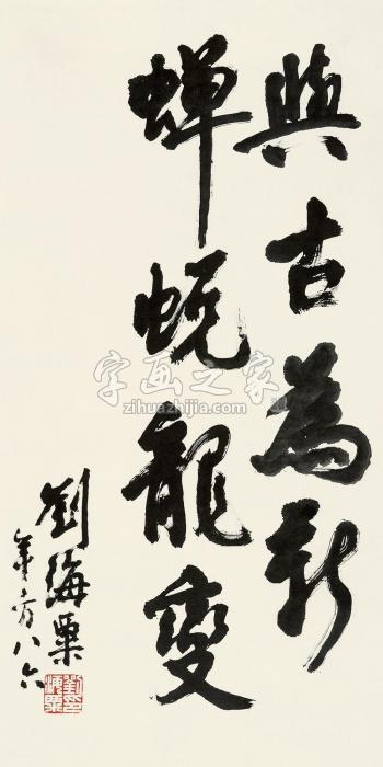 刘海粟行书书法镜片水墨纸本字画之家