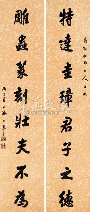 潘龄皋1936年作行楷八言联对联水墨虎皮宣纸本字画之家