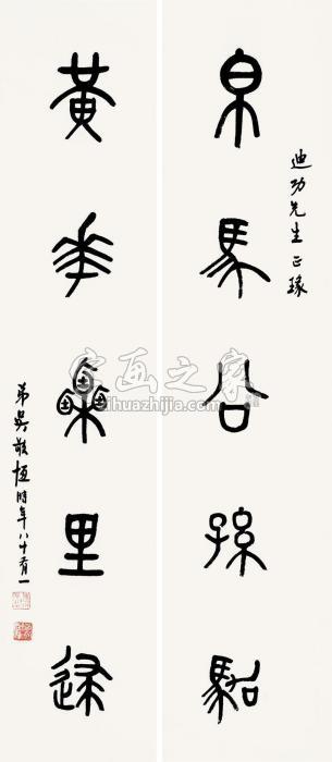 吴敬恒篆书五言联立轴纸本字画之家