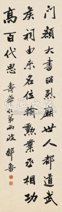 邹鲁行书屏轴纸本字画之家