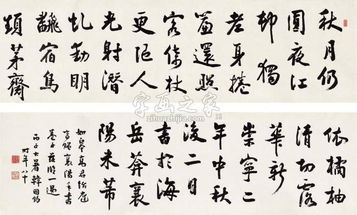 韩国钧1936年作行书临米芾镜片纸本字画之家