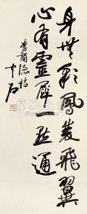 欧阳中石书法立轴纸本字画之家